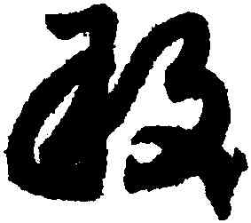 敢,趙構,書法字典